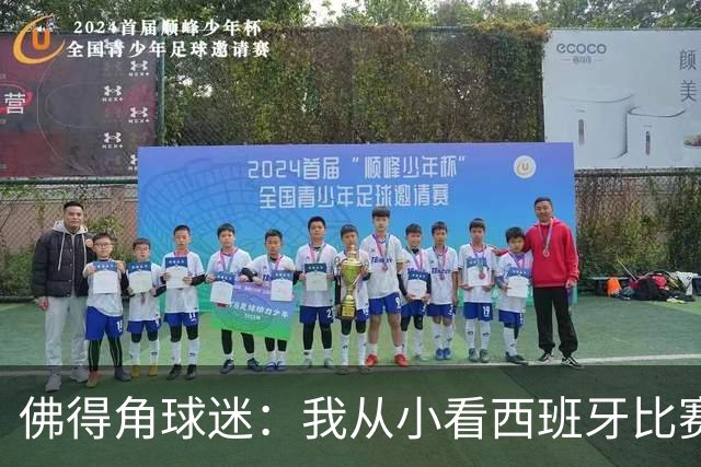 佛得角球迷：我从小看西班牙比赛长大 能拿到一分不可思议